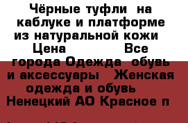 Чёрные туфли  на каблуке и платформе из натуральной кожи › Цена ­ 13 000 - Все города Одежда, обувь и аксессуары » Женская одежда и обувь   . Ненецкий АО,Красное п.